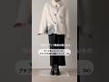 プチプラなのに想像以上。TAOのフェイクファーコート正直レビュー #fashion #40代ファッション #ファッション
