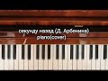 Piano секунду назад Д Арбенина