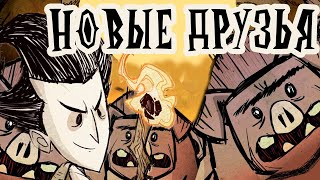 Завел Дружбу Со Свининой? | Don't Starve Together