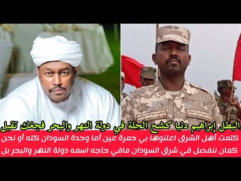 ابن شرق السودان البطل إبراهيم دنيا كشح الحلة في دولة النهر والبحر قال ليك أما دولة موحدة أو نفصل شرق