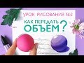 КАК НАРИСОВАТЬ ОБЪЕМ Что такое СВЕТОТЕНЬ? Основы рисунка // Учимся рисовать вместе!