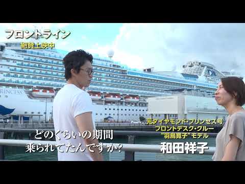 『フロントライン』＜小栗旬がダイヤモンドプリンセス号と対面＞ダイジェスト映像