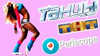 Танцы Битва Сезонов Участники в Перископе #Танцы Танцы Битва Сезонов Участники в Перископе #Танцы