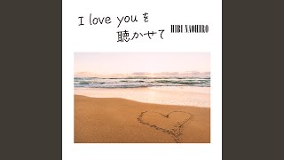 I love youを聴かせて