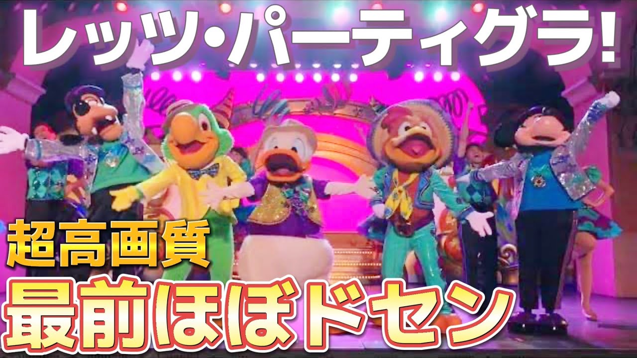 【最前神席】超高画質‼️レッツ・パーティグラ!【復活はよ】