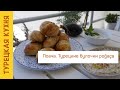 Турецкий завтрак: Поача. Турецкие булочки Погача (poğaça)
