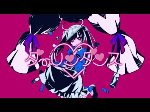 【オリジナルMV】ダーリンダンス／空【歌ってみた】