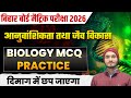 Class 10th MCQ PYQ TEST PRACTICE आनुवांशिकता तथा जैव विकास ✅BOARD EXAM2026