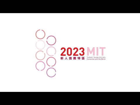 【ART TAIPEI 2023｜ MIT新人推薦特區】