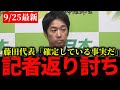 【日本維新の会】望月記者の週刊誌報道ネタに藤田文武代表がど正論で反論