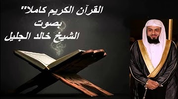 جديد   رائعة من روائع خالد الجليل من سورة النور 1434 جودة عالية   YouTube