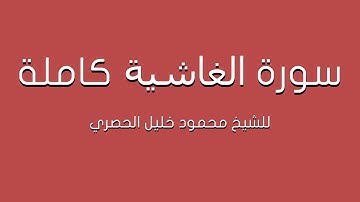 سورة الغاشية للشيخ الحصري كاملة (تلاوة مرتلة)