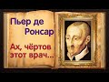 де Ронсар. Стихотворение с юмором о любви