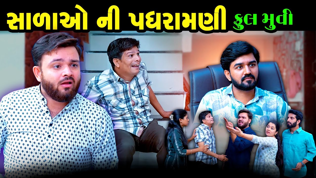 Full Episode || સાળાઓ ની પધરામણી || Gujarati Short Film || Gujarati Family Drama || Gujarati Natak |