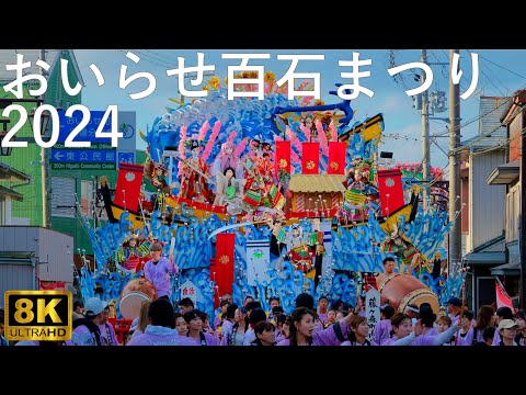 【おいらせ百石まつり】2024 お還り 合同運行【青森県おいらせ町】8K