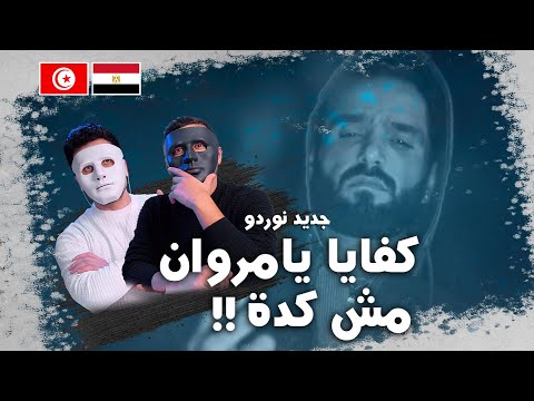   مروان مصر يذبحنا