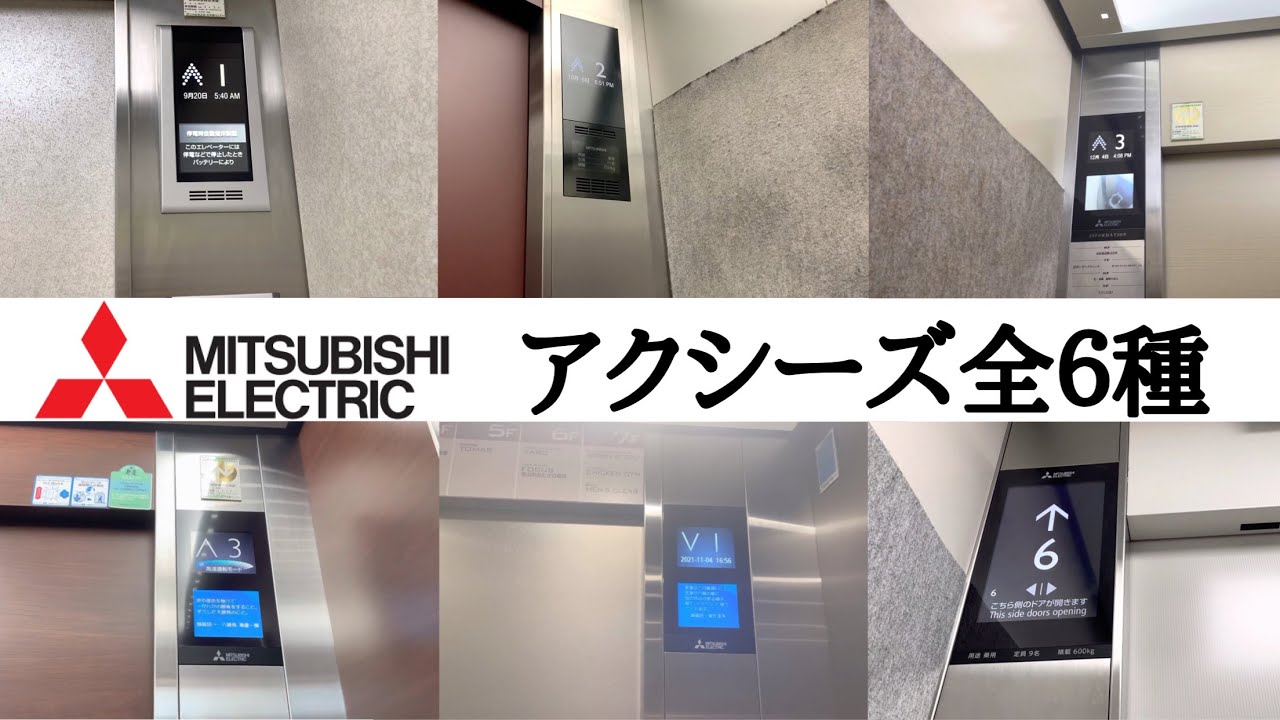 【三菱アクシーズ全６種】三菱エレベーター 第１世代アクシーズ～アクシーズリンクス