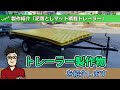 製作紹介「泥落としマット積載トレーラー」重機等のタイヤの泥落とし