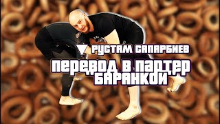 Рустам Сапарбиев - Перевод В Партер 