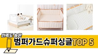 소비자가 선택한 범퍼가드슈퍼싱글 추천 제품 5가지