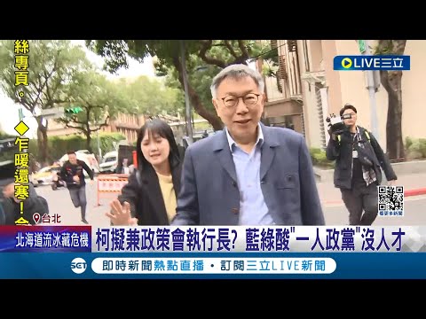 柯文哲布局選後戰場! 陳智菡接黨團主任 吳怡萱掌新聞部 柯擬兼政策會執行長? 藍綠酸"一人政黨"沒人才│記者 侯彩紅 黃澄柏│【LIVE大現場】20240216│三立新聞台