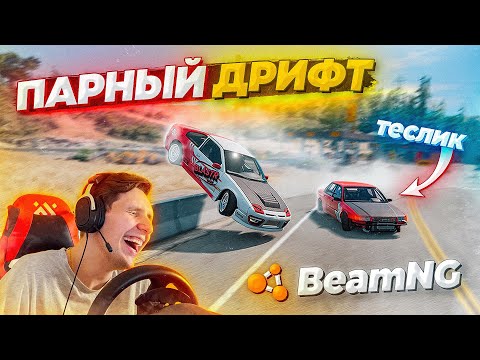 Видео: BEAMNG DRIVE! ПЕРВЫЙ ПАРНЫЙ ДРИФТ НА РУЛЕ С ТЕСЛИКОМ! ЛУЧШАЯ ДРИФТ ФИЗИКА?