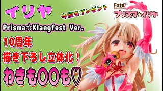 【イリヤ フィギュア】プリズマ☆イリヤ イリヤ Prisma☆Klangfest Ver.フィギュアがもの凄く可愛い！わきもヤバい！
