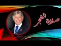 كيف تستيقظ لصلاة الفجر محاضرة رائعة للدكتور ابراهيم الفقي