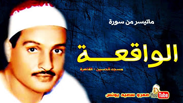 165 حمدى الزامـل   الواقعـــــة   تلاوة نادرة من مسجد الحسين بالقاهرة عام 1972م !! جودة عالية HD