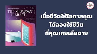 EP.103 รีวิวหนังสือTHE MIDNIGHT LIBRARY มหัศจรรย์ห้องสมุดเที่ยงคืน