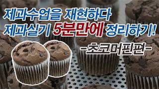 [제과기능사 실기:5]제과학원에서 초코머핀 만드는 것을 재현하다. 제과학원에서는 어떻게 수업할까?