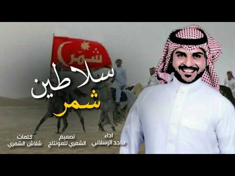 شيله شمر سلاطين ماجد الرسلاني حصريا 2019
