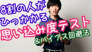 8割がひっかかる思い込みテストをやってみる