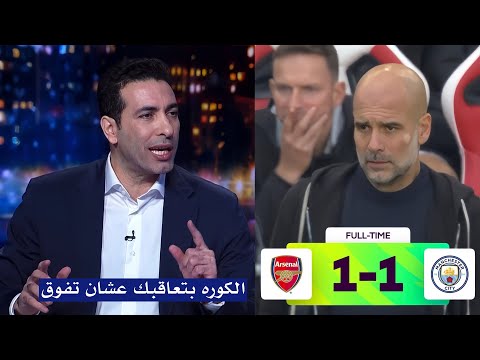 تعليق غير متوقع من ابو تريكه بعد تعادل مانشستر سيتي 1 1 مع ارسنال
