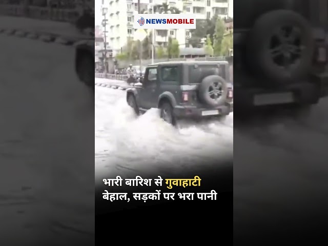 असम में बारिश ने बढ़ाई मुश्किलें, गुवाहाटी के कई हिस्से डूबे