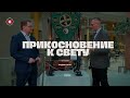 «Прикосновение к свету» за 02.12.2023. Гость Вадим Гигин