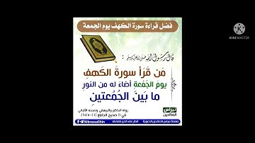 لا تنسوا قراءة سورة الكهف في يوم الجمعة.قبل غروب الشمس
