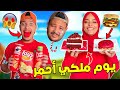 اخيرا عاشوا يوم ملكي باللون الاحمر خسرت 1000 دولار ضاعو فلوسي 