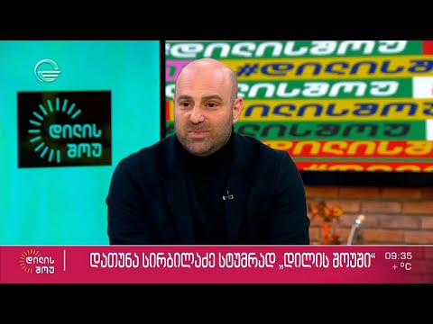 მომღერალი დათუნა სირბილაძე სტუმრად „დილის შოუში“