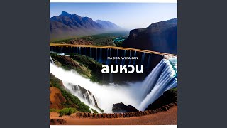 ลมหวน