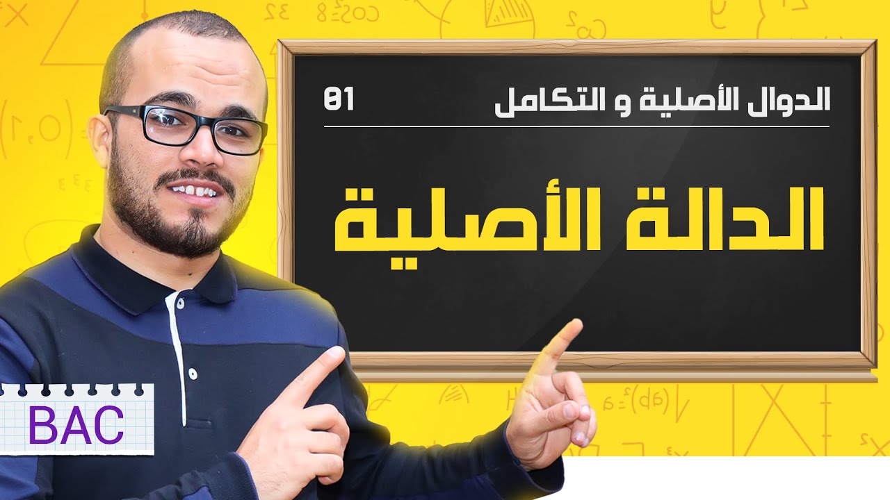 مهم جدا ⚠️ بخصوص الدوال الأصلية و الحساب التكاملي باك 2023