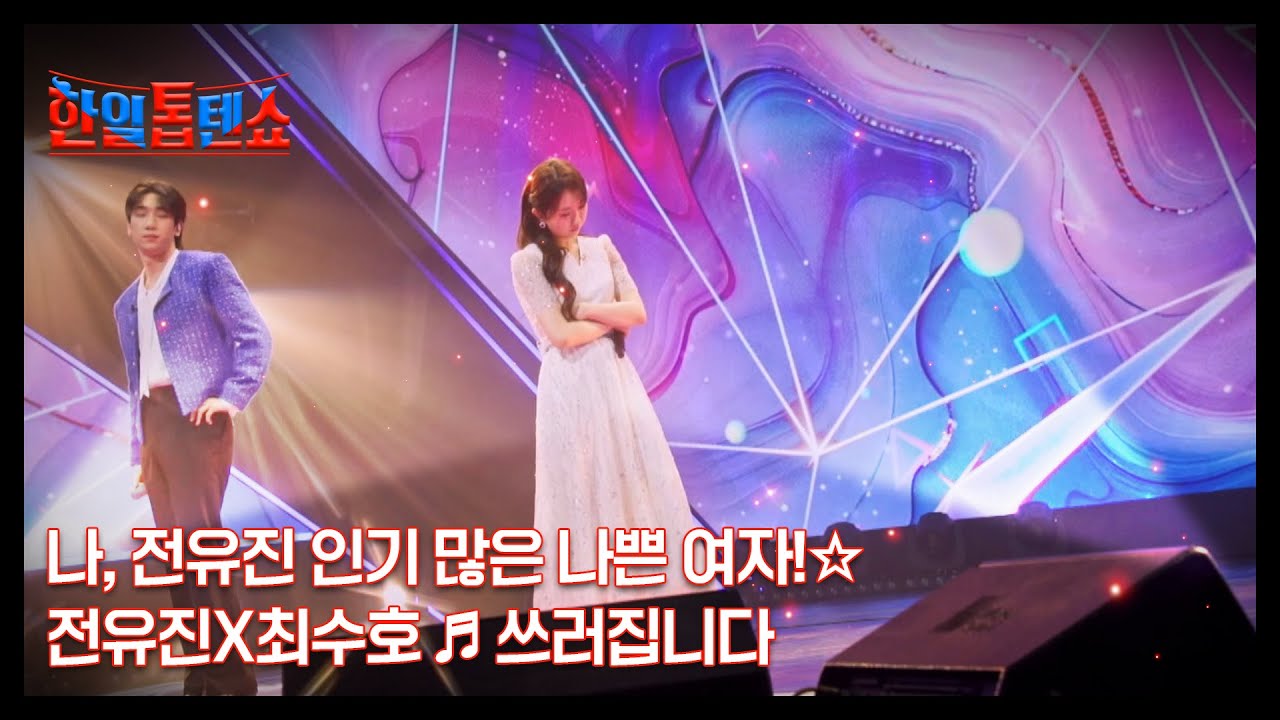 나, 전유진 인기 많은 나쁜 여자!☆ 전유진X최수호 ♬ 쓰러집니다 MBN 250422 방송