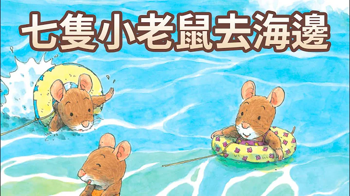 【 佳佳老師說故事 】EP95《 七隻小老鼠去海邊 》｜兒童故事繪本｜幼兒睡前故事 - 天天要聞