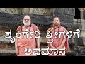 Sringeri Bharathi Theertha  Swamiji Got Insulted  | Oneindia Kannada