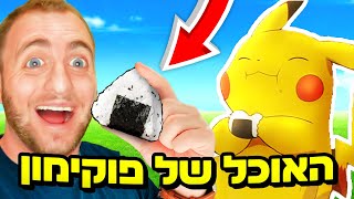 הכנתי את האוכל מפוקימון ?! (אוניגירי)