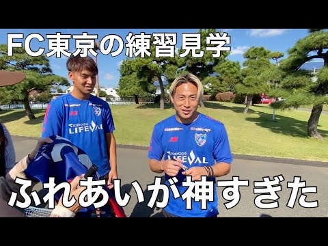 【FC東京練習見学】ファン・サポーターとのふれあい
