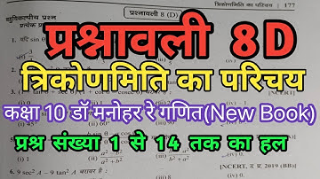 Dr manohar Re Class 10 Maths (New Book )Trigonometry Exercise 8D Ques 1 to 14 Solution ||