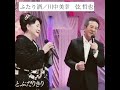 ふたり酒/川中美幸 弦 哲也