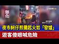 夜市蚵仔煎攤起火如「發爐」 遊客傻眼喊危險