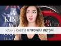 КНИГИ, КОТОРЫЕ СДЕЛАЛИ МОЕ ЛЕТО: от ужасных до прекрасных